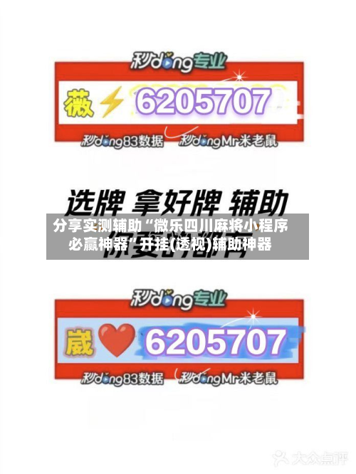 分享实测辅助“微乐四川麻将小程序必赢神器”开挂(透视)辅助神器-第2张图片