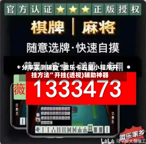 分享实测辅助“微乐卡五星小程序开挂方法”开挂(透视)辅助神器-第2张图片