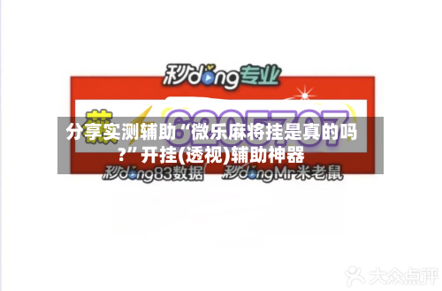 分享实测辅助“微乐麻将挂是真的吗?”开挂(透视)辅助神器-第1张图片