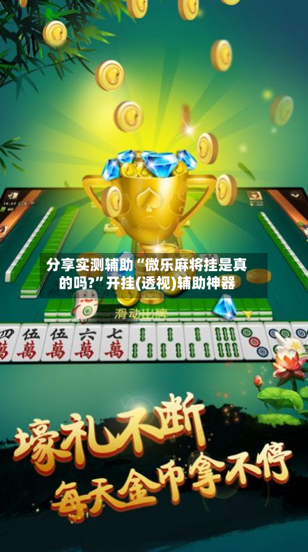 分享实测辅助“微乐麻将挂是真的吗?	”开挂(透视)辅助神器-第2张图片