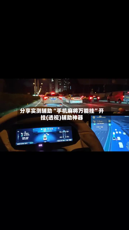 分享实测辅助“手机麻将万能挂”开挂(透视)辅助神器-第1张图片