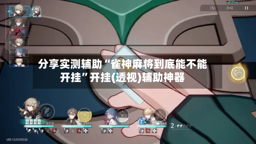 分享实测辅助“雀神麻将到底能不能开挂	”开挂(透视)辅助神器-第2张图片