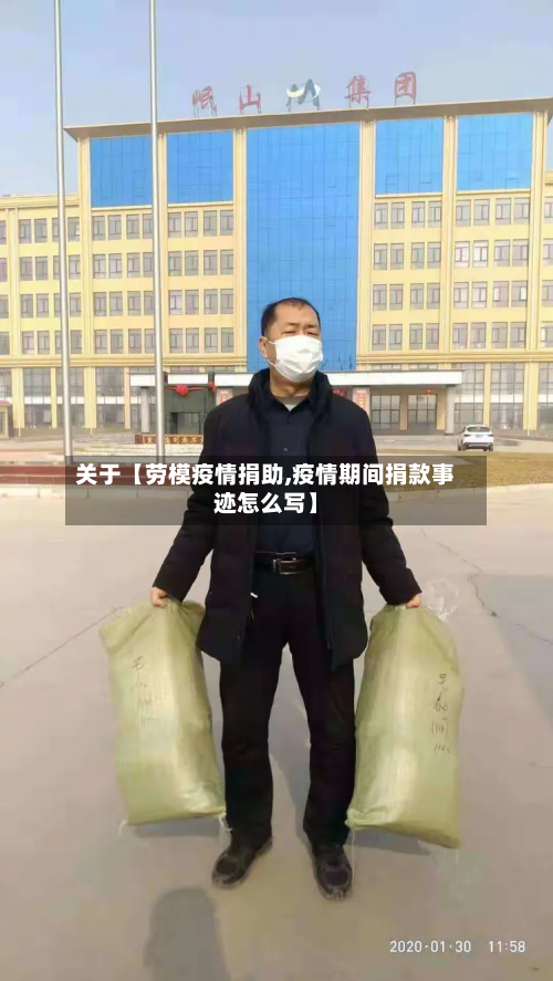 关于【劳模疫情捐助,疫情期间捐款事迹怎么写】-第2张图片