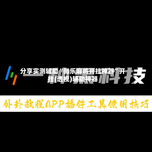 分享实测辅助“微乐麻将开挂神器	”开挂(透视)辅助神器-第1张图片