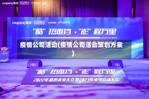 疫情公司活动(疫情公司活动策划方案)-第2张图片
