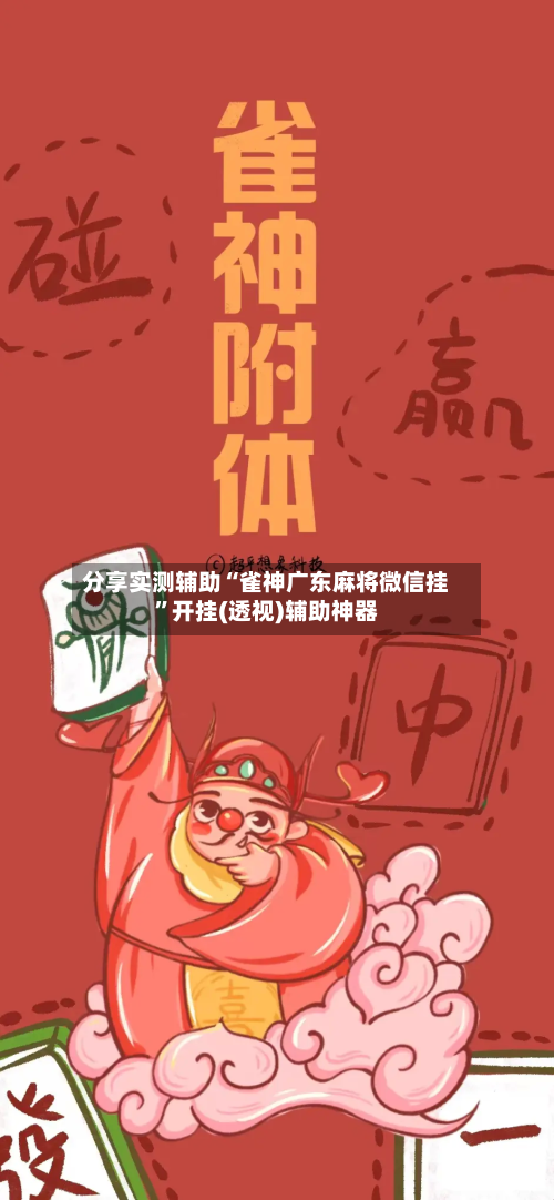分享实测辅助“雀神广东麻将微信挂”开挂(透视)辅助神器-第1张图片