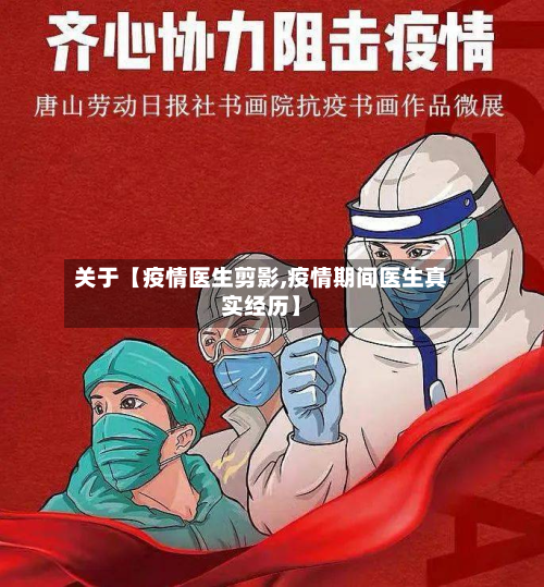 关于【疫情医生剪影,疫情期间医生真实经历】-第1张图片