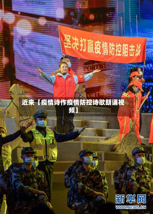 近来【疫情诗作疫情防控诗歌朗诵视频】-第3张图片