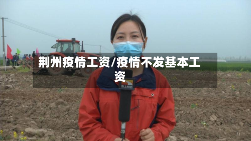 荆州疫情工资/疫情不发基本工资-第2张图片