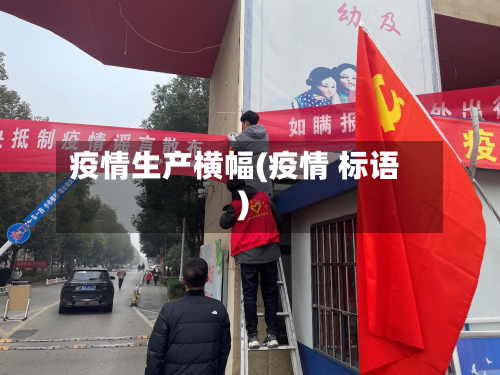 疫情生产横幅(疫情 标语)-第2张图片