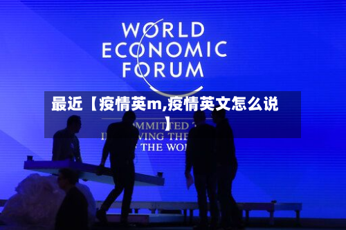 最近【疫情英m,疫情英文怎么说】-第1张图片