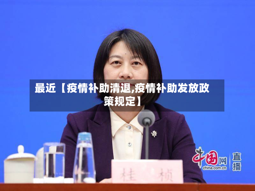 最近【疫情补助清退,疫情补助发放政策规定】-第2张图片
