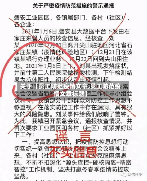 关于【员工防范疫情文章,员工防范疫情文章标题】-第1张图片