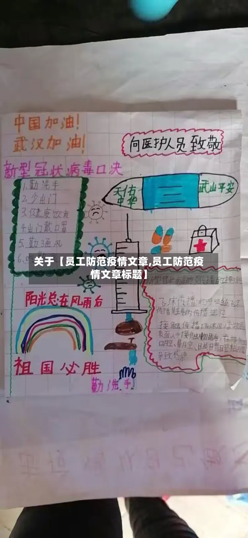 关于【员工防范疫情文章,员工防范疫情文章标题】-第2张图片