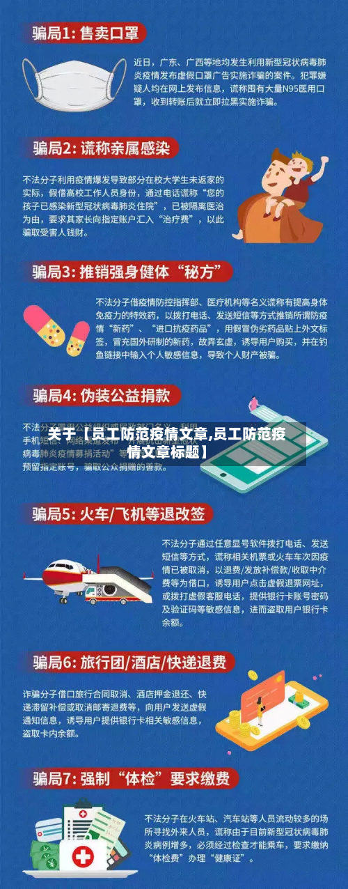 关于【员工防范疫情文章,员工防范疫情文章标题】-第3张图片