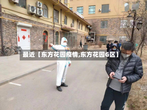 最近【东方花园疫情,东方花园G区】-第2张图片