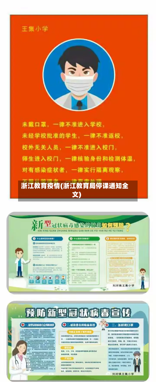 浙江教育疫情(浙江教育局停课通知全文)-第1张图片