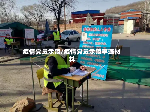 疫情党员示范/疫情党员示范事迹材料-第1张图片