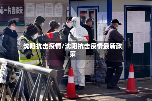 沈阳抗击疫情/沈阳抗击疫情最新政策-第1张图片