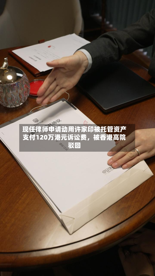 现任律师申请动用许家印被托管资产支付120万港元诉讼费	，被香港高院驳回-第2张图片