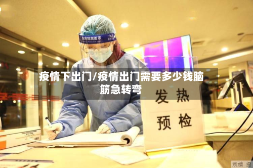 疫情下出门/疫情出门需要多少钱脑筋急转弯-第1张图片