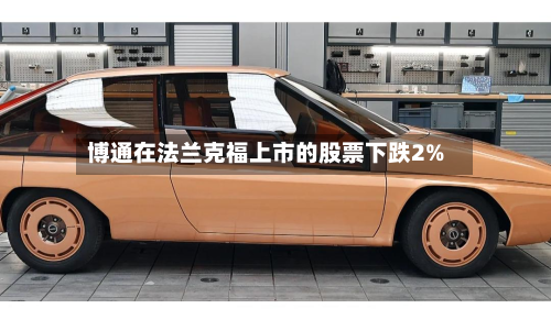 博通在法兰克福上市的股票下跌2%-第2张图片