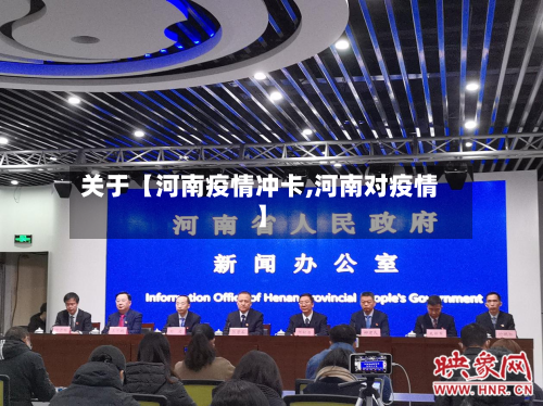 关于【河南疫情冲卡,河南对疫情】-第1张图片