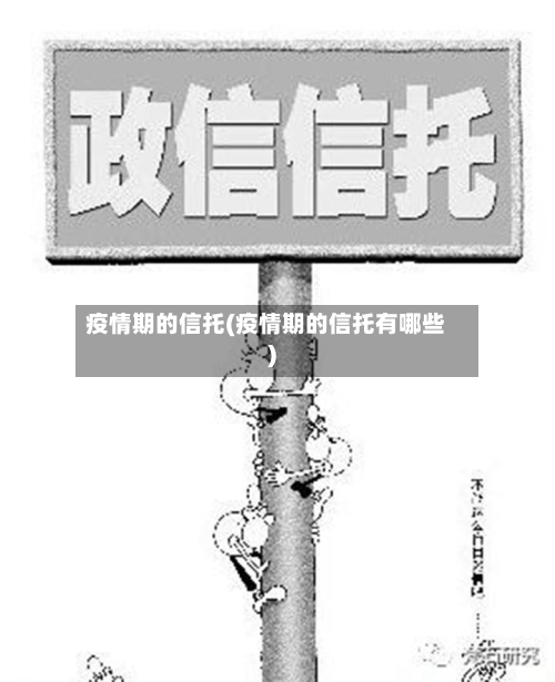疫情期的信托(疫情期的信托有哪些)-第1张图片