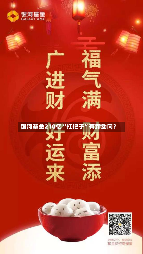 银河基金210亿“扛把子”有新动向？-第1张图片