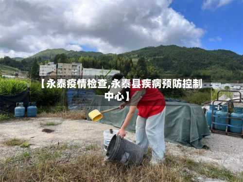 【永泰疫情检查,永泰县疾病预防控制中心】-第2张图片