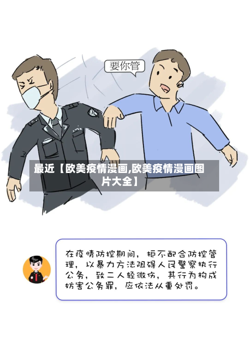 最近【欧美疫情漫画,欧美疫情漫画图片大全】-第2张图片