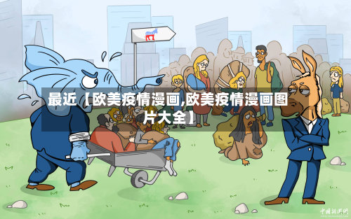 最近【欧美疫情漫画,欧美疫情漫画图片大全】-第1张图片