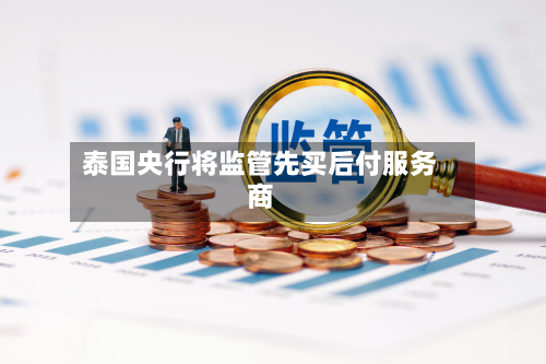 泰国央行将监管先买后付服务商-第3张图片