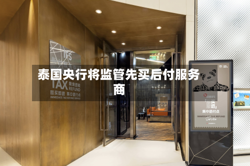 泰国央行将监管先买后付服务商-第1张图片