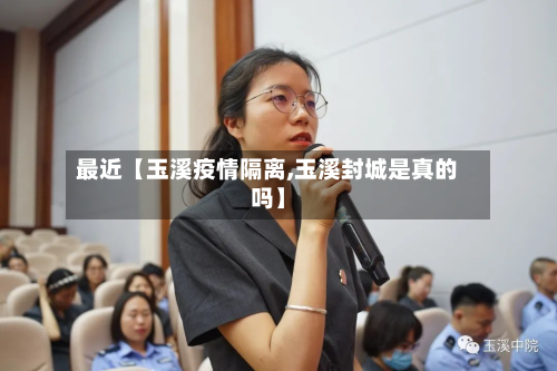 最近【玉溪疫情隔离,玉溪封城是真的吗】-第3张图片