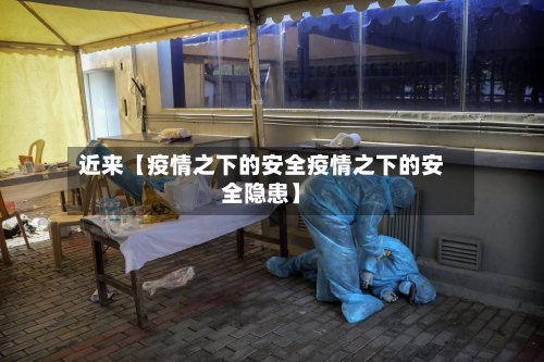 近来【疫情之下的安全疫情之下的安全隐患】-第1张图片
