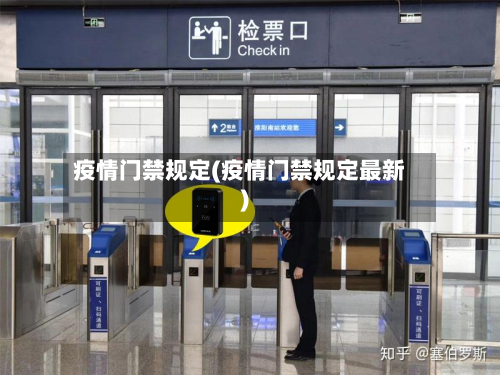 疫情门禁规定(疫情门禁规定最新)-第2张图片
