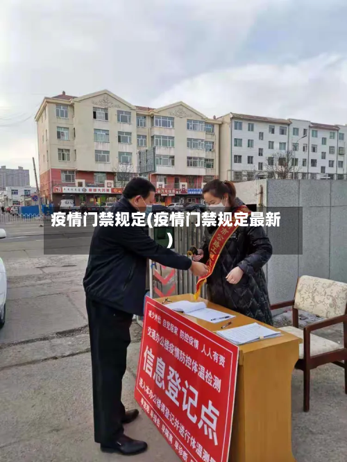 疫情门禁规定(疫情门禁规定最新)-第1张图片