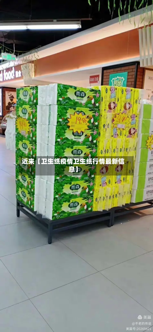 近来【卫生纸疫情卫生纸行情最新信息】-第3张图片