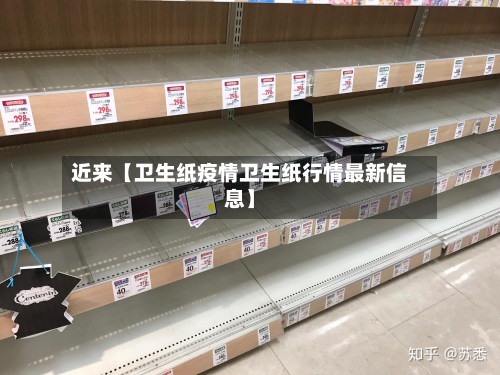 近来【卫生纸疫情卫生纸行情最新信息】-第2张图片