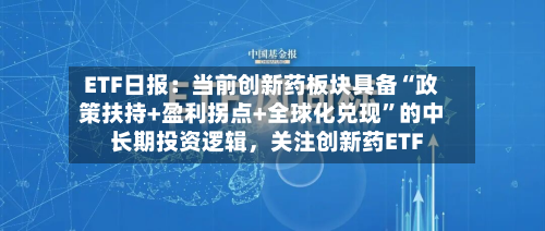 ETF日报：当前创新药板块具备“政策扶持+盈利拐点+全球化兑现	”的中长期投资逻辑，关注创新药ETF-第1张图片