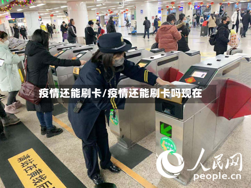 疫情还能刷卡/疫情还能刷卡吗现在-第1张图片