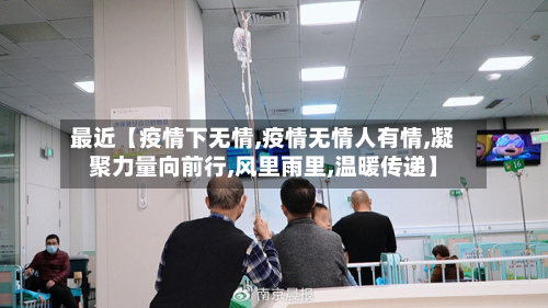 最近【疫情下无情,疫情无情人有情,凝聚力量向前行,风里雨里,温暖传递】-第1张图片