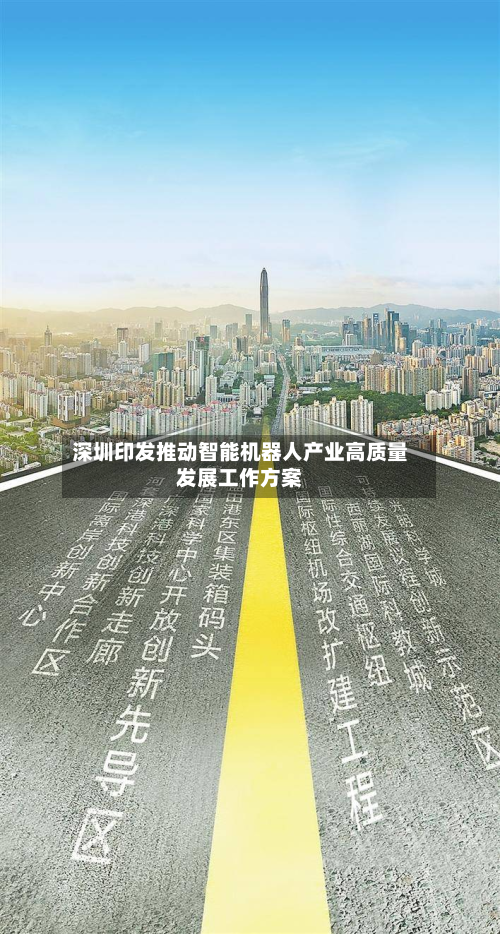 深圳印发推动智能机器人产业高质量发展工作方案-第1张图片