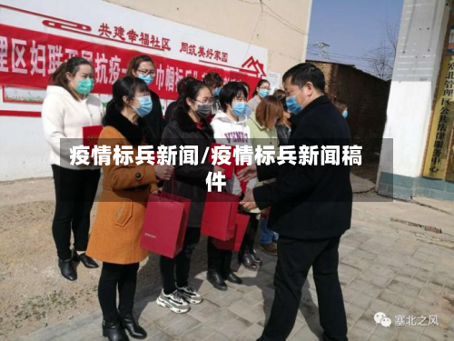 疫情标兵新闻/疫情标兵新闻稿件-第3张图片