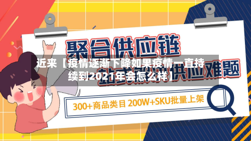 近来【疫情逐渐下降如果疫情一直持续到2021年会怎么样】-第2张图片