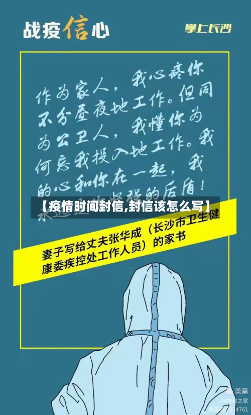 【疫情时间封信,封信该怎么写】-第3张图片