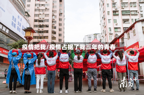 疫情把我/疫情占据了我三年的青春-第2张图片