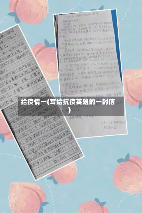 给疫情一(写给抗疫英雄的一封信)-第1张图片
