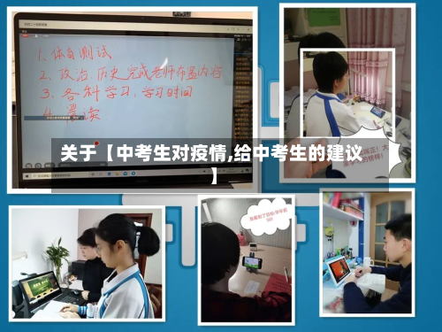 关于【中考生对疫情,给中考生的建议】-第1张图片